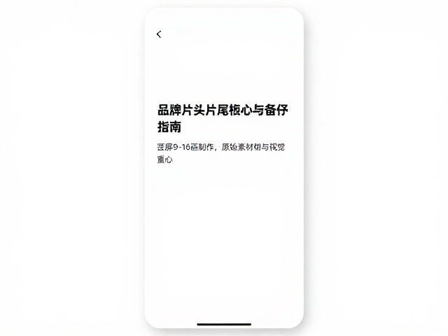竖屏9-16适配技巧，品牌片头片尾制作与原始素材备份指南