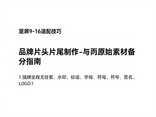 品牌片头片尾的动态识别与时长控制