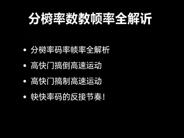 帧率:时间流动的节奏感