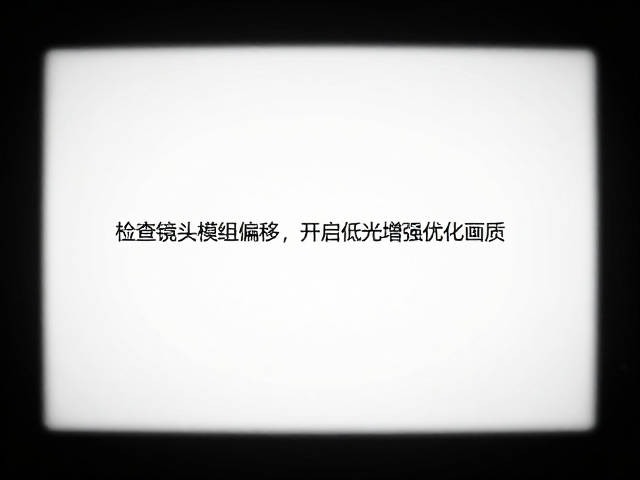 解决画面模糊掉帧?检查镜头模组偏移,开启低光增强优化画质