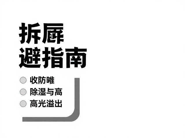 防潮收纳与环境湿度控制