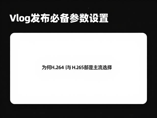Vlog发布必看,专业编码器设置,手机电脑完美适配