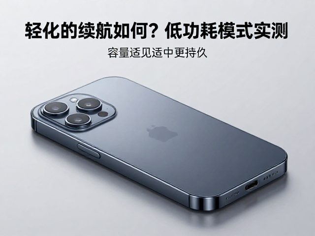 轻量化机身续航如何?低功耗模式实测,重量适中更持久