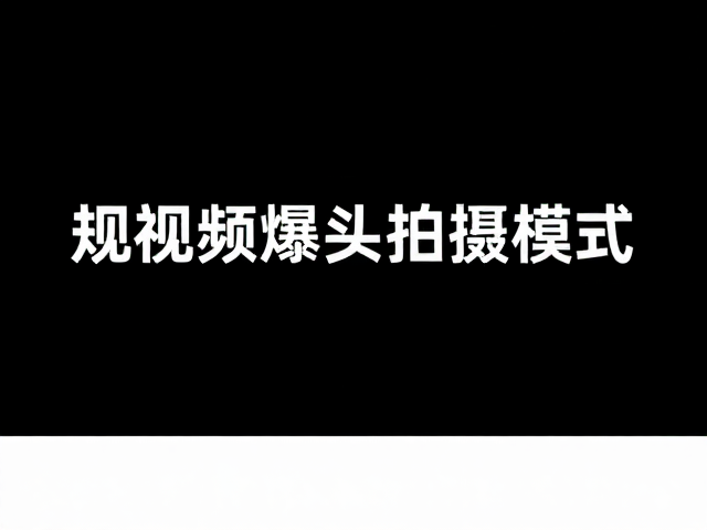短视频爆款镜头拍摄模式,高码率与宽动态范围如何提升画质