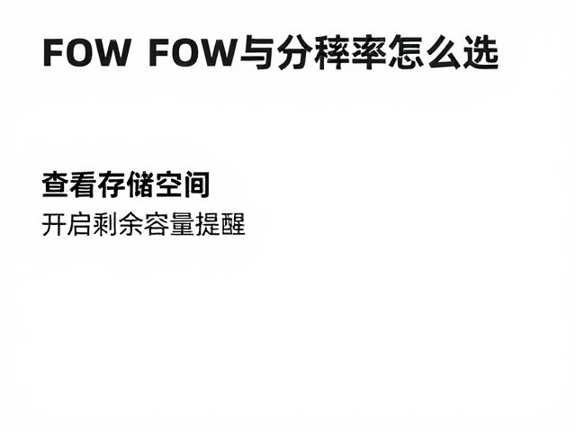 FOV与分辨率怎么选?查看存储空间开启剩余容量提醒,告别卡顿