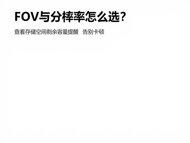 存储容量与剩余空间的管理逻辑