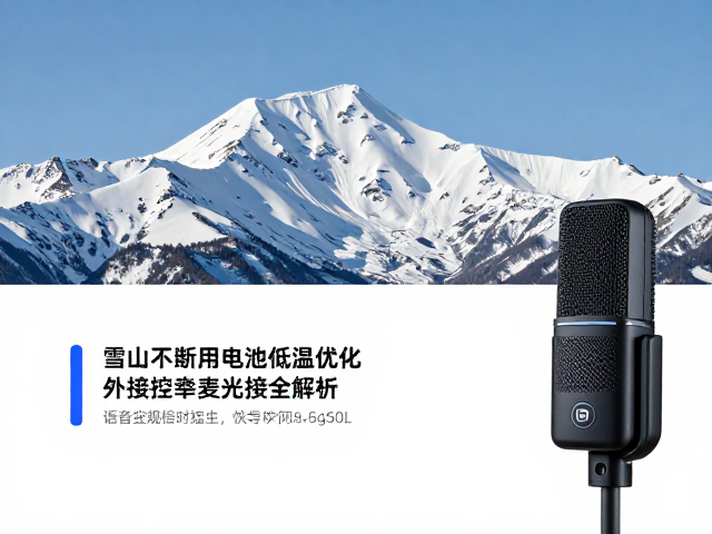 语音控制与外接麦克风全解析