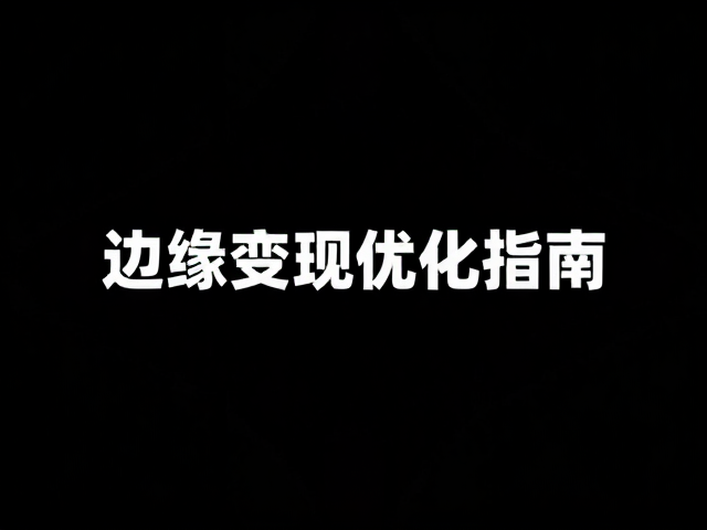 平台算法下的视觉留存与内容测试