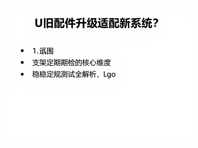 支架定期检的核心维度与执行标准