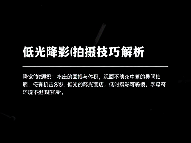 低光环境下的降噪策略