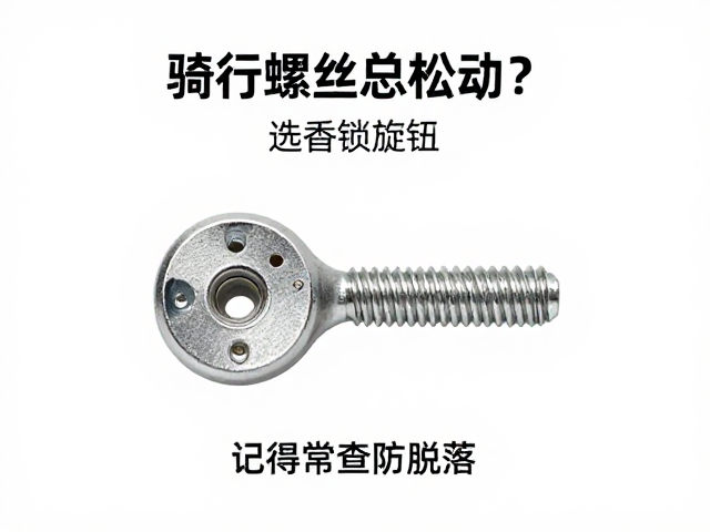 金属锁紧旋钮的选择要点与安装规范