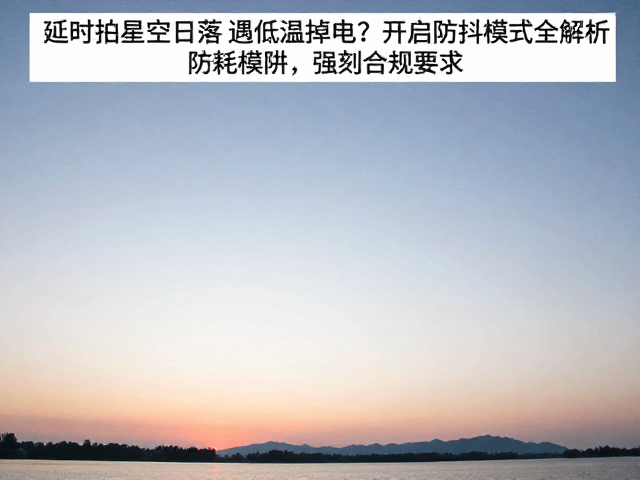 防抖模式在低温拍摄中的能耗陷阱