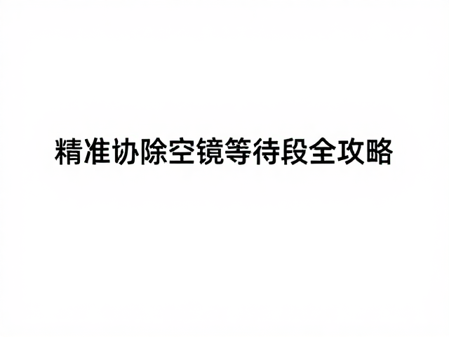 主流内容平台的适配规范与审核机制