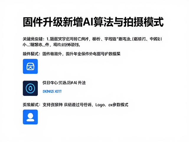 固件升级新增AI算法与拍摄模式,支持中断断电保护与参数备份