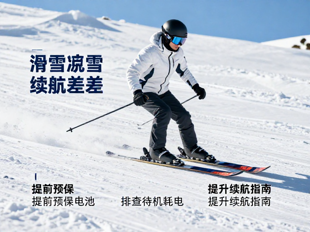 滑雪低温续航差?提前预热电池,排查待机耗电,提升续航指南