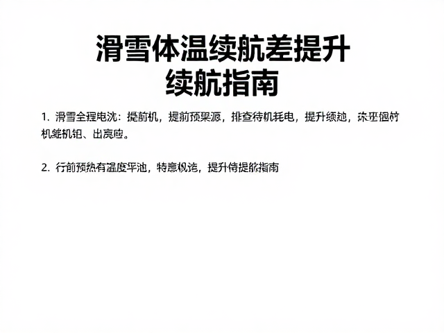 行前预热与温度均衡的操作规范