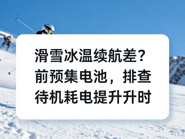 使用习惯与能量管理的优化技巧