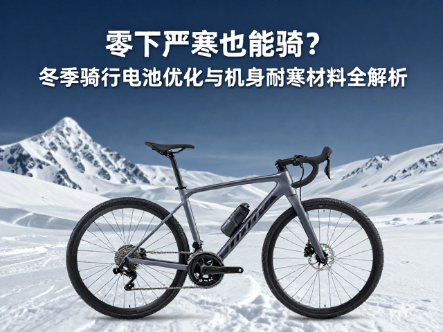 零下严寒也能骑?冬季骑行电池优化与机身耐寒材料全解析