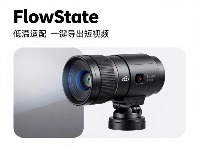 FlowState防抖稳定，低温适配一键导出短视频