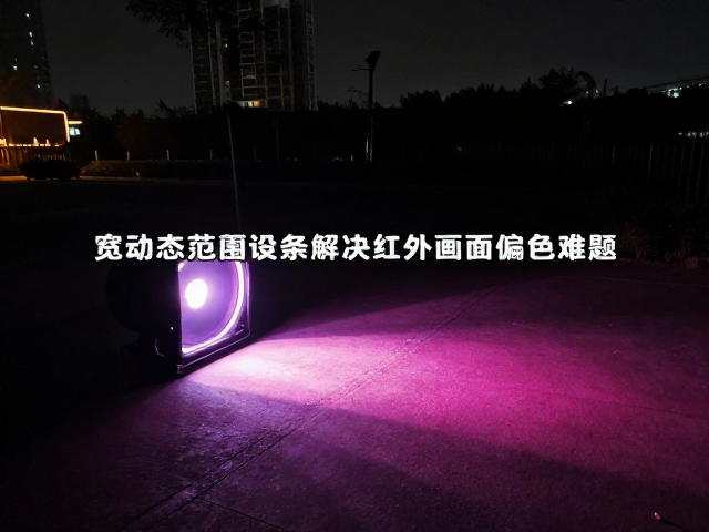 红外补光与色彩还原的技术博弈