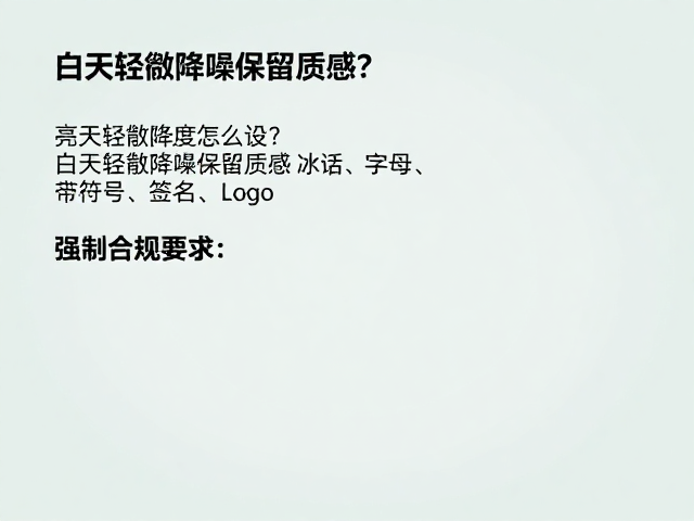 亮度降噪强度的具体参数设定
