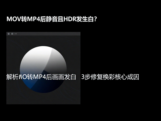 MOV转MP4后静音且HDR发白?3步修复色彩与音频问题