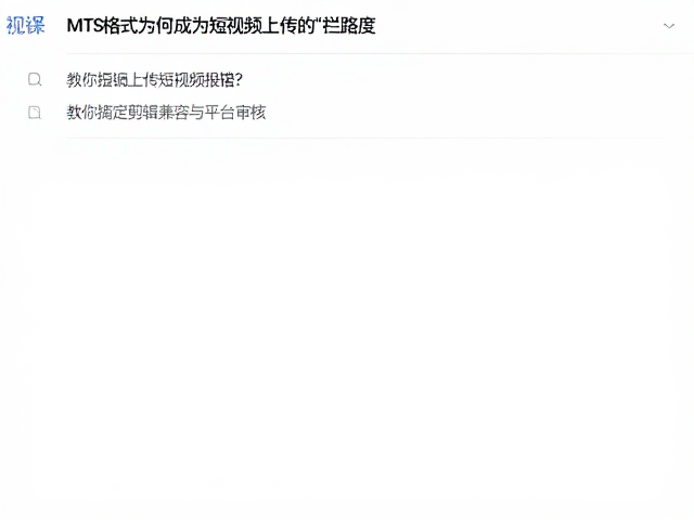 MTS格式上传短视频报错?教你搞定剪辑兼容与平台审核