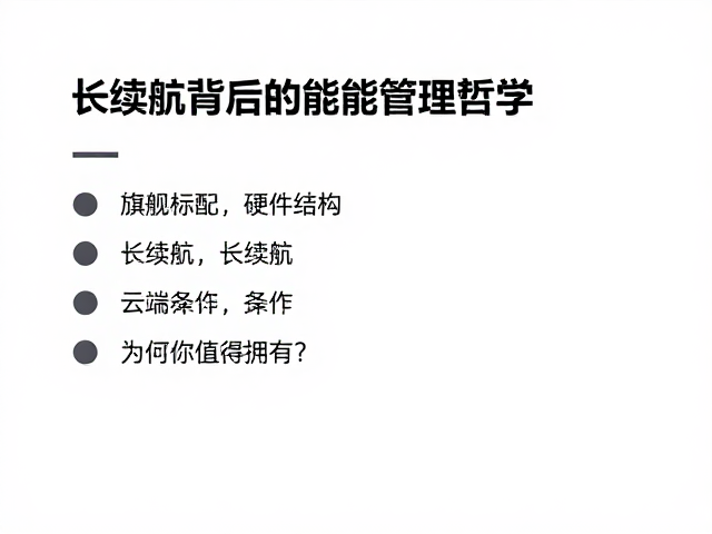 长续航背后的能效管理哲学