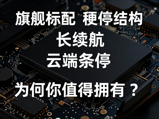 旗舰标配,硬件结构,长续航,云端备份,为何你值得拥有?