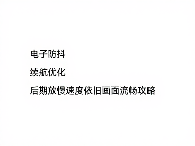 电子防抖，续航优化，后期放慢速度依旧画面流畅攻略