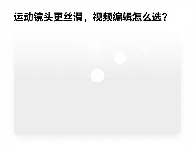 编码格式与参数设置