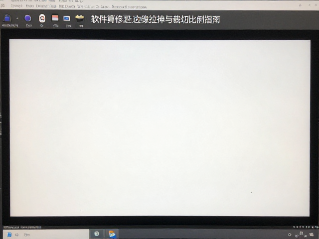 主流软件算法的修正策略与参数调整