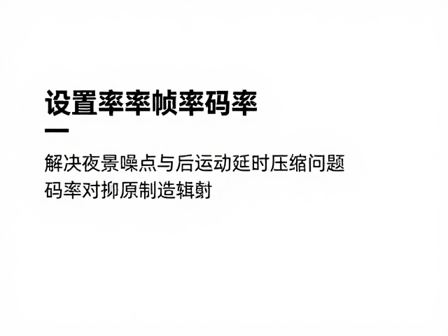 码率对夜景噪点的抑制逻辑
