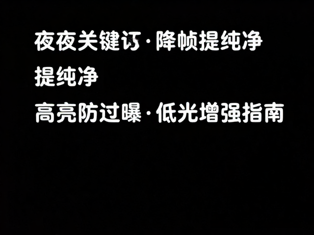 低光环境下的增强与噪点控制