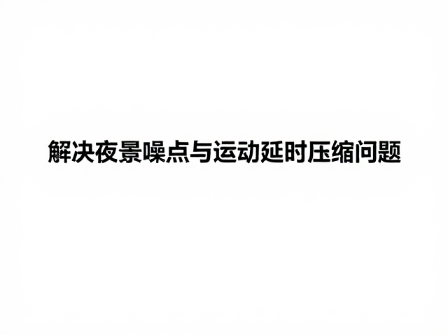 运动延时与压缩伪影的成因分析
