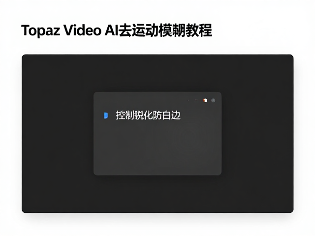 参数设置与锐化控制技巧