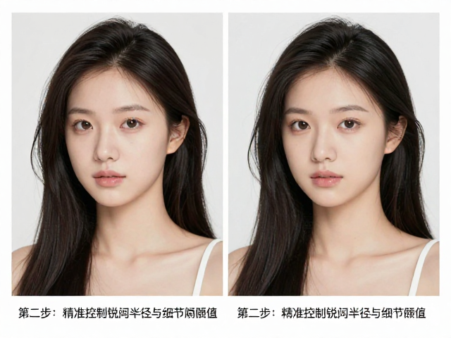 第二步:精准控制锐化半径与细节阈值