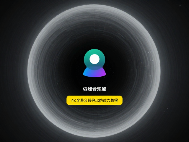球面视频上传无法识别?4K全景分段导出防过大教程