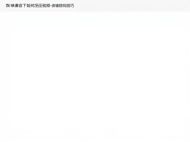 剪映兼容下如何压缩视频?画质无损且优化存储空间技巧