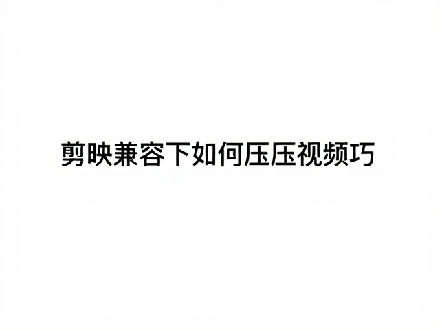 规避常见误区与确保导出兼容性