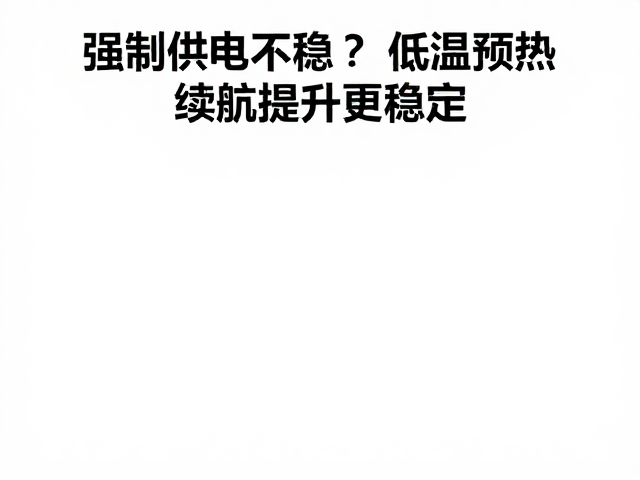 优化供电链路与功耗管理逻辑