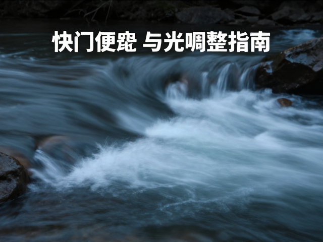 露营拍摄氛围感,快门速度与曝光时间调整指南