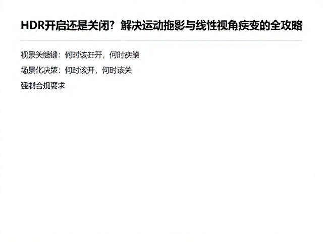 场景化决策:何时该开,何时该关