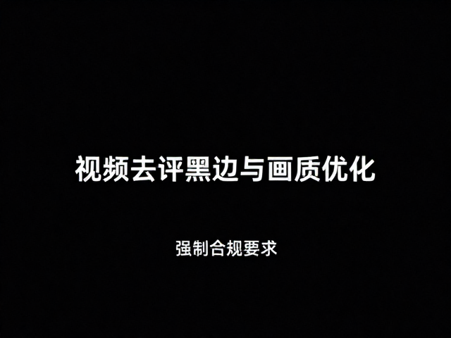 视频去黑边与画质优化,放大裁切,视角调整导出超清