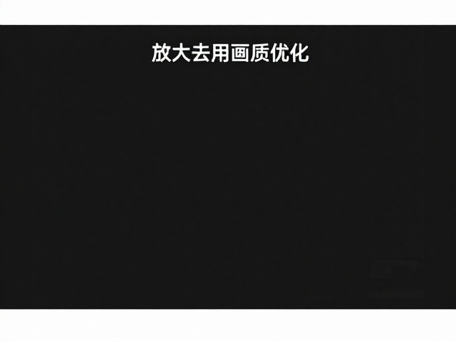 多引擎画质增强与细节还原