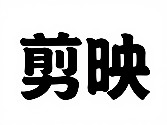 剪映品牌宣传片制作,适度锐化让轮廓更清晰,提升质感