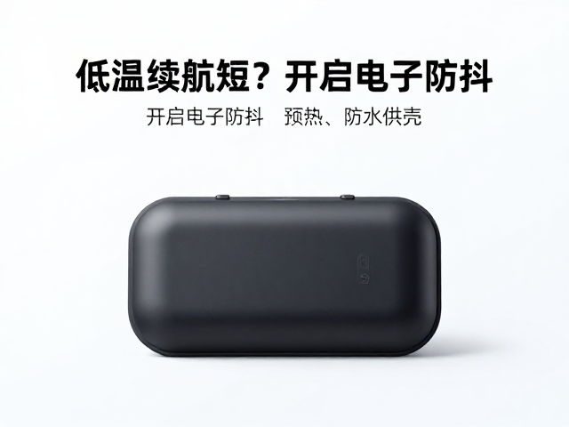 预热策略与防水供电壳的热管理优势