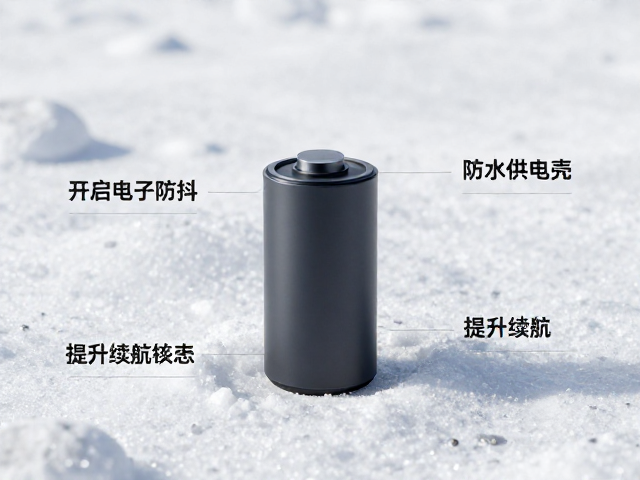 低温续航短?开启电子防抖,预热,防水供电壳,提升续航与稳定性
