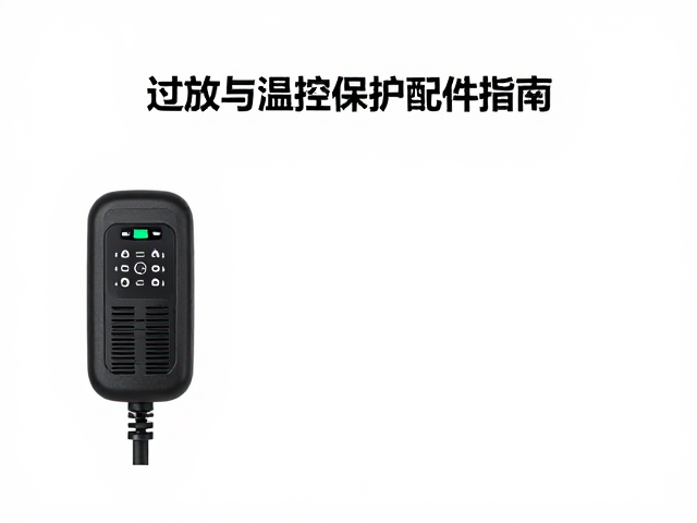 常见温控保护配件的技术特性