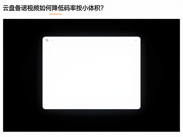 云盘备份视频如何降低码率缩小体积?避免转换后画质下降